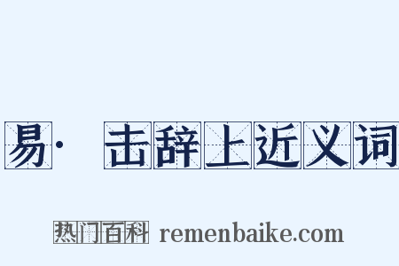 易·击辞上近义词是什么意思的图片